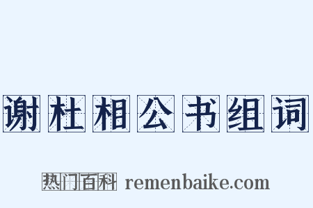 谢杜相公书组词是什么意思的图片